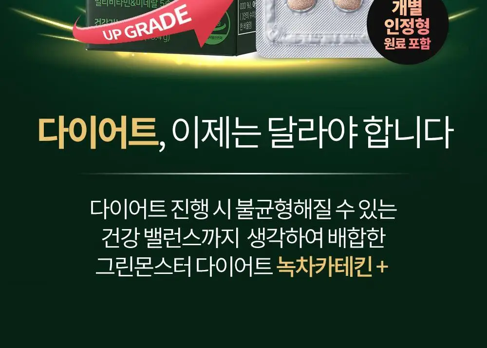 [체지방 감소] 그린몬스터 다이어트 녹차카테킨+ 28정 (2주분) 상세페이지 2